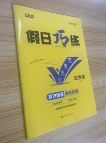 假日巧练 生物学 必修1【内含参考答案】【新教材】【新书未使用】