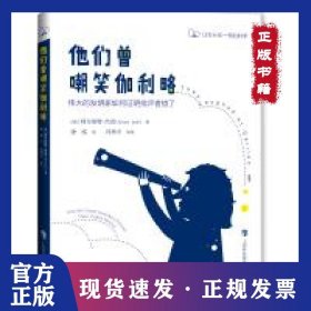 他们曾嘲笑伽利略 9787542867094