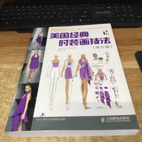 美国 经典时装画技法(第6版) 无光盘