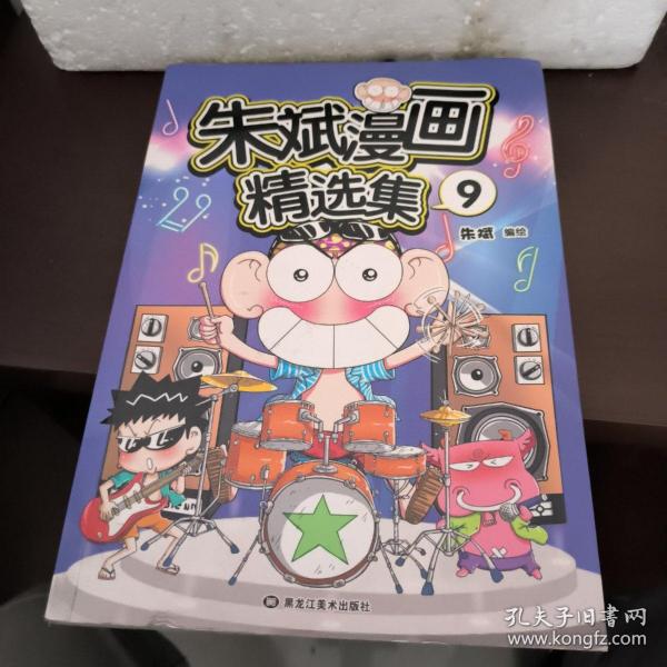 朱斌漫画精选集9