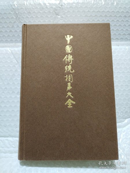 中国传统相声大全（全五卷）