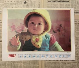 老年画1991年年历画“娃娃”小宝宝头上有属于那个年代专有的手工毛线帽子。人民美术出版社1990年一版一印。