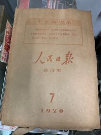 人民日报合订本1970年9月