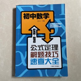 辞海版 新课标·公式定理解题技巧速查大全：初中数学