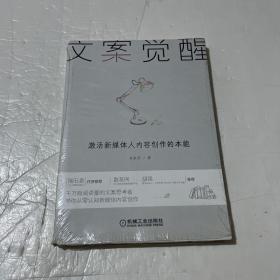 文案觉醒：激活新媒体人内容创作的本能