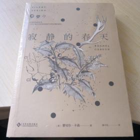 寂静的春天（全新未拆封）