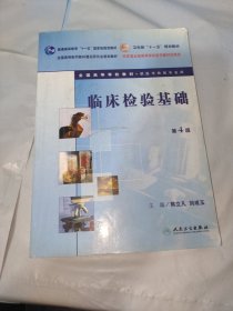 全国高等学校教材：临床检验基础