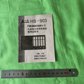伯龙HS-903收音机使用说明书