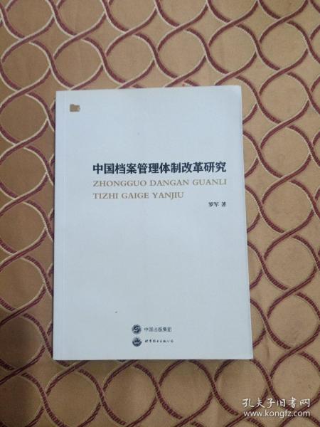 中国档案管理体制改革研究