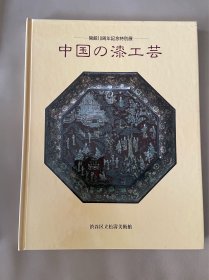 中国的漆工艺 渋谷区立松壽美術館