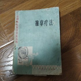 推拿疗法 山东人民出版社 1976年一版一印