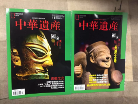绝版！揭秘三星堆！【闪电包邮】中华遗产杂志 2020年11-12月 国宝四川专辑 上下 古蜀之光 揭秘三星堆 宝墩/金沙
