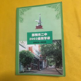 邵阳市二中2003级同学录（2003—2006）