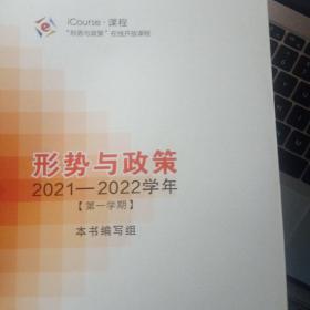 形势与政策 2021—2022学年（第一学期）