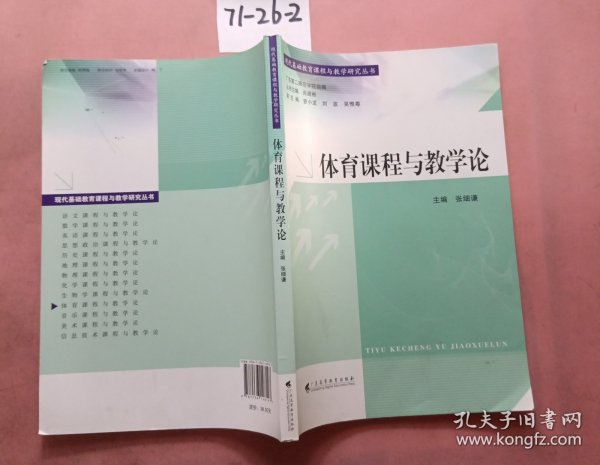 现代基础教育课程与教学研究丛书：体育课程与教学论