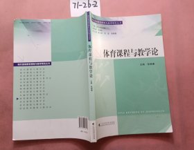 现代基础教育课程与教学研究丛书：体育课程与教学论