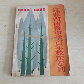 江苏省南菁中学百年校庆专刊