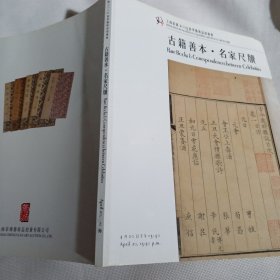 上海崇源2003春季艺术品拍卖会  古籍善本 名家尺牍----大16开9品
