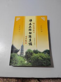 净土五经白话直讲