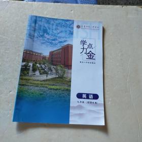 学力点金 九年级英语年级英语（阅读专题）