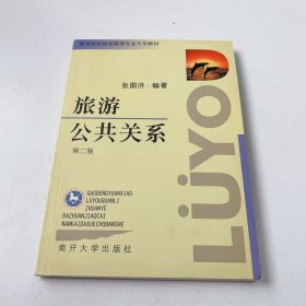 【正版二手】旅游公共关系张国洪9787310011483南开大学出版社