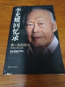 《李光耀回忆录：我一生的挑战——新加坡双语之路》16开 j5cf2