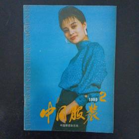 中国服装 1989年第2期总第15期（国外时装集锦 怎样打扮自己）