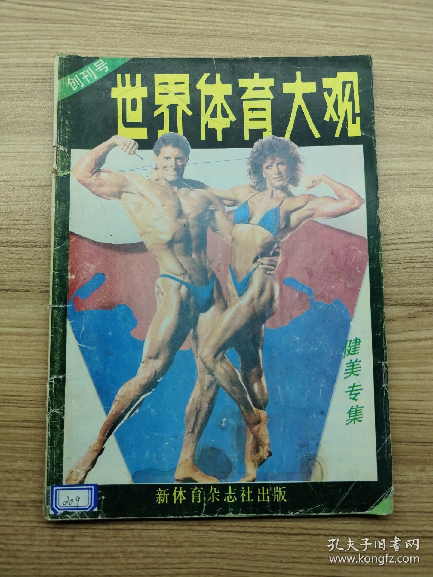 世界体育大观 健美专集（创刊号）