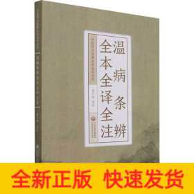 溫病條辨全本全譯全注