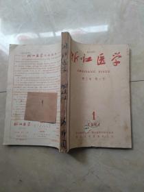 浙江医学1961年(1-6)合订 封面有一破孔