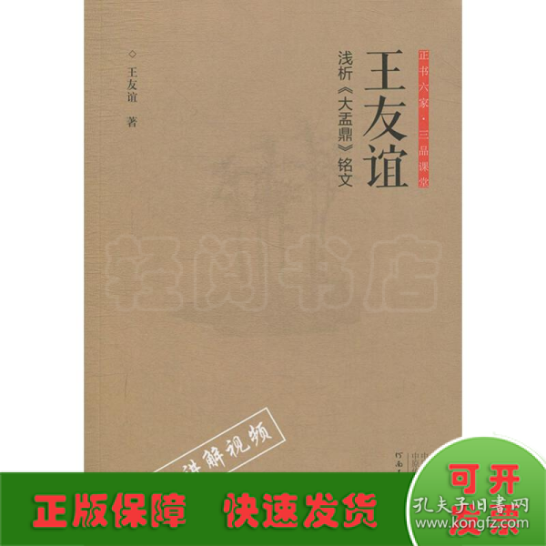 正书六家·三品课堂：王友谊浅析《大盂鼎》铭文