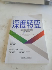 深度转变：让改变真正发生的7种语言