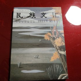 民族文汇 2023年第4期 新疆文学艺术界联合会