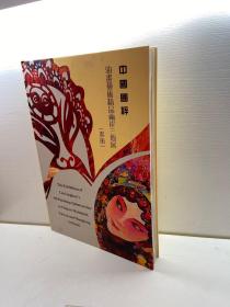 中国国粹 ：油画艺术精品两岸三地展 （画册）签名本 【精装、品好】【 正版现货 自然旧 多图拍摄 看图下单 】