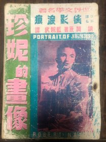 1953年台版纳赞著、蓝婉秋译《珍妮的画像》