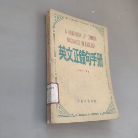 英文正錯句手冊