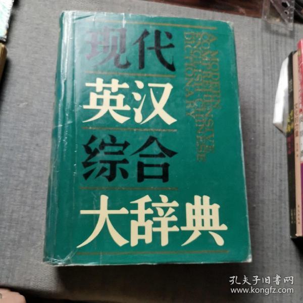 现代英汉综合大辞典（精装）