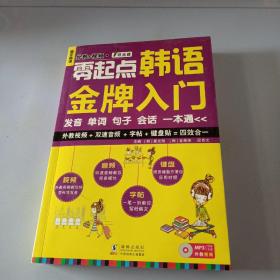 零起点韩语金牌入门：发音、单词、句子、会话一本通