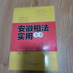 安徽相法實用全書