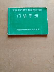 瓦房店市职工基本医疗保险门诊手册