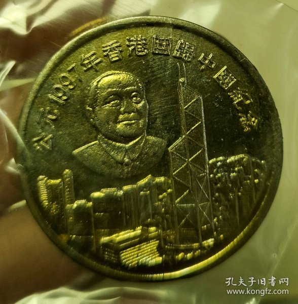 一九九七年香港回归中国 24k 镀金纪念章1枚