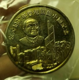 一九九七年香港回归中国 24k 镀金纪念章1枚