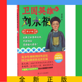 衛(wèi)國英雄劉永福(青少版)/衛(wèi)國英雄