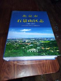 北京市石景山区志（1996——2010）