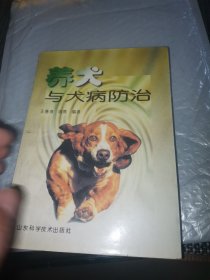 养犬与犬病防治
