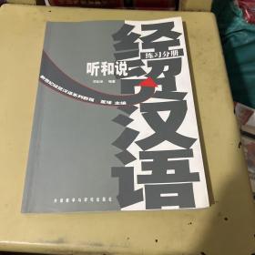 新世纪经贸汉语系列教程：经贸汉语听和说练习分册