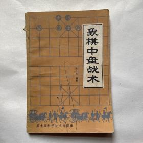 象棋中盘战术