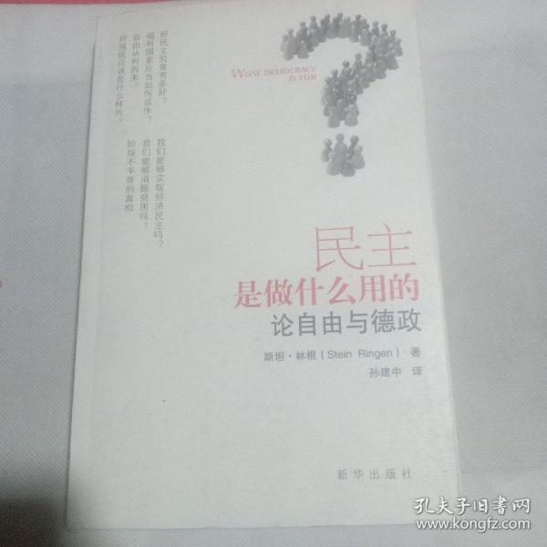 民主是做什么用的：论自由与德政