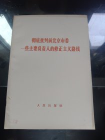 彻底批判前北京市委一些主要鱼人的修正主义路绒