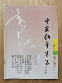 中国钢笔书法 1991年 第6期